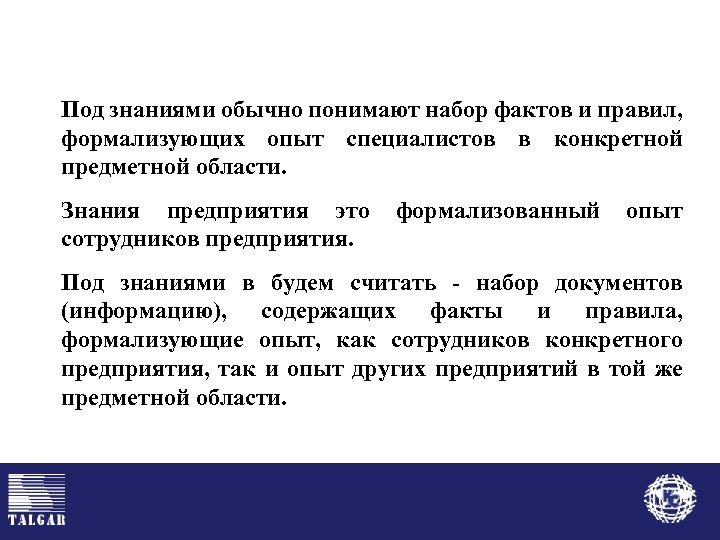 Под знаниями обычно понимают набор фактов и правил, формализующих опыт специалистов в конкретной предметной