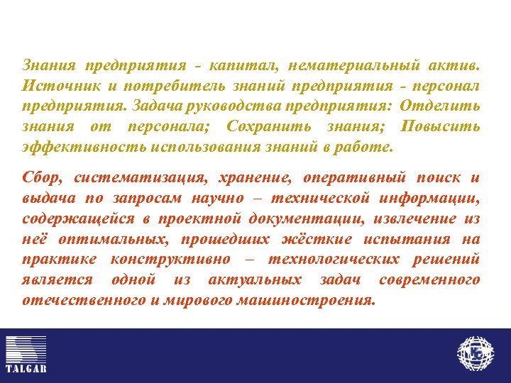 Знания предприятия - капитал, нематериальный актив. Источник и потребитель знаний предприятия - персонал предприятия.