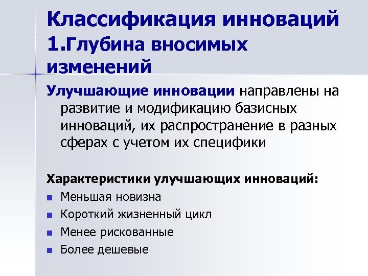 3 примера инноваций. Характеристики базисных инноваций. Базисные и улучшающие инновации. Радикальные улучшающие инновации. Улучшающие инновации примеры.