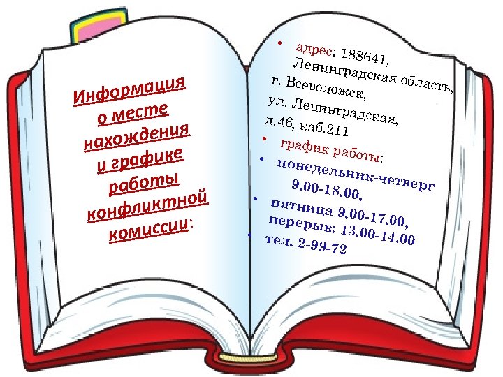 рмация Инфо месте о ждения нахо е график и работы й ликтно конф иссии: