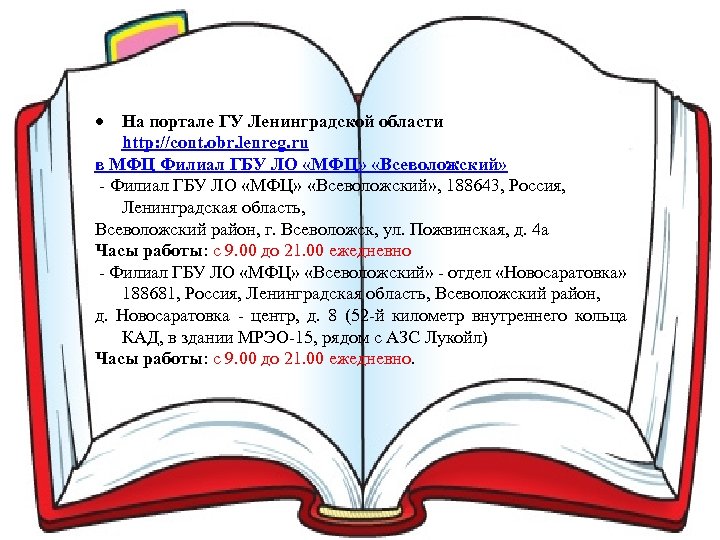  На портале ГУ Ленинградской области http: //cont. obr. lenreg. ru в МФЦ Филиал