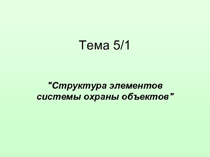 Тема 5/1 "Структура элементов системы охраны объектов" 