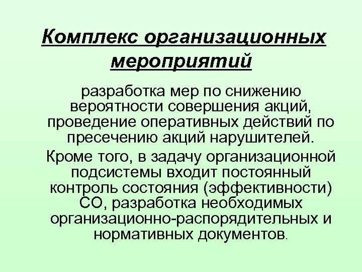 Комплекс организационных мероприятий разработка мер по снижению вероятности совершения акций, проведение оперативных действий по