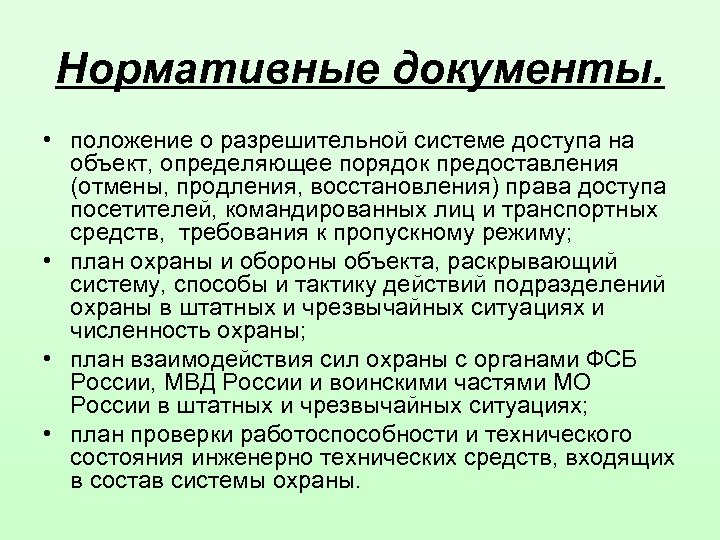 Нормативные документы. • положение о разрешительной системе доступа на объект, определяющее порядок предоставления (отмены,