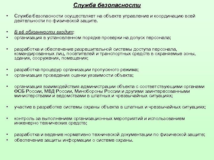 Служба безопасности • Служба безопасности осуществляет на объекте управление и координацию всей деятельности по
