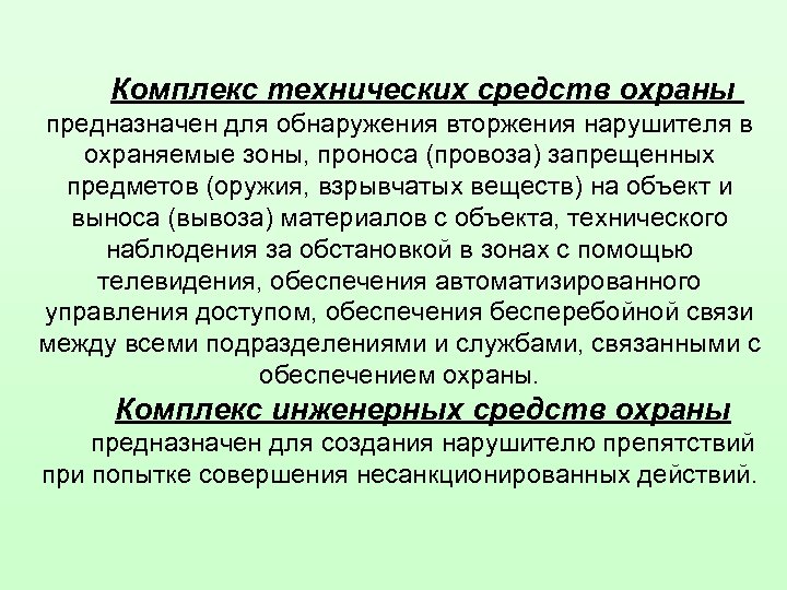 Комплекс технических средств охраны предназначен для обнаружения вторжения нарушителя в охраняемые зоны, проноса (провоза)
