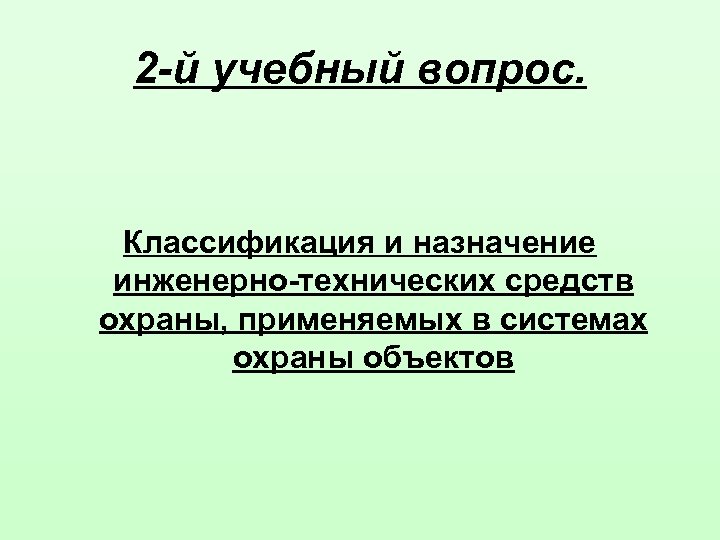 2 -й учебный вопрос. Классификация и назначение инженерно-технических средств охраны, применяемых в системах охраны