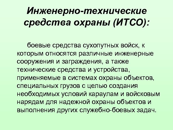 Инженерно-технические средства охраны (ИТСО): боевые средства сухопутных войск, к которым относятся различные инженерные сооружения