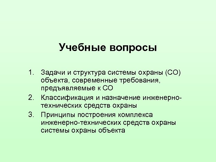 Учебные вопросы 1. Задачи и структура системы охраны (СО) объекта, современные требования, предъявляемые к