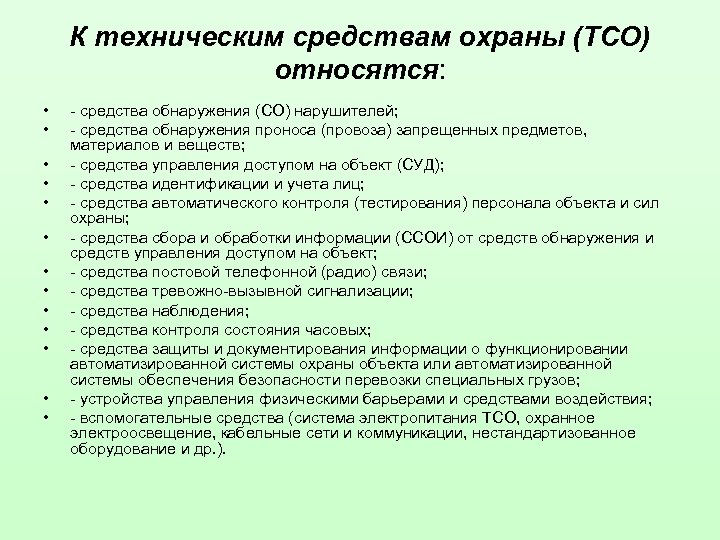 К техническим средствам охраны (ТСО) относятся: • • • • - средства обнаружения (СО)