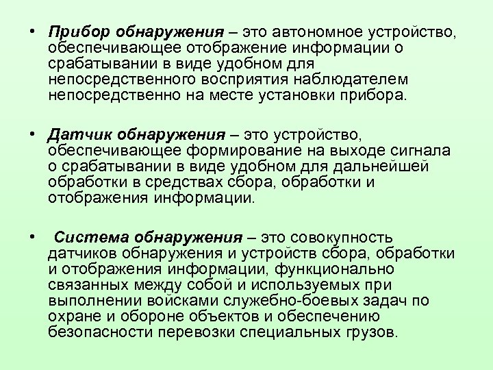  • Прибор обнаружения – это автономное устройство, обеспечивающее отображение информации о срабатывании в