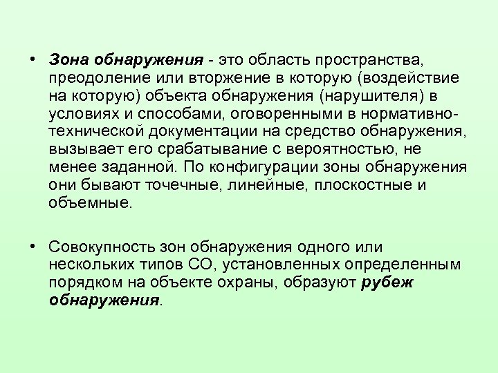  • Зона обнаружения - это область пространства, преодоление или вторжение в которую (воздействие