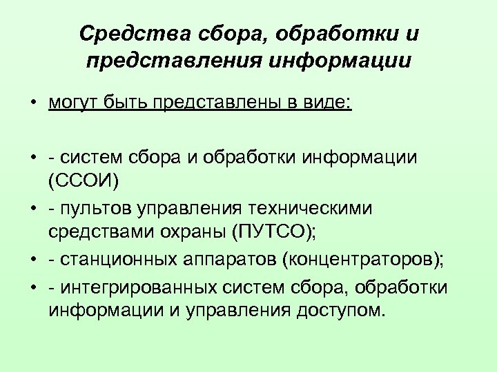 Средства сбора, обработки и представления информации • могут быть представлены в виде: • -