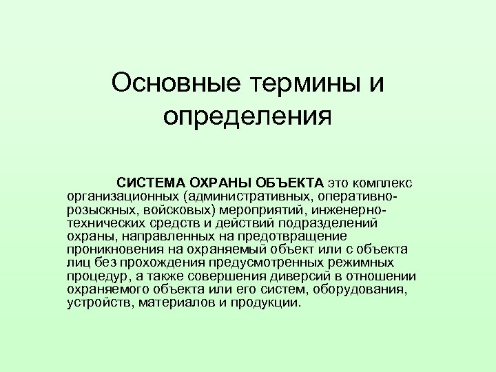 Основные термины и определения СИСТЕМА ОХРАНЫ ОБЪЕКТА это комплекс организационных (административных, оперативнорозыскных, войсковых) мероприятий,