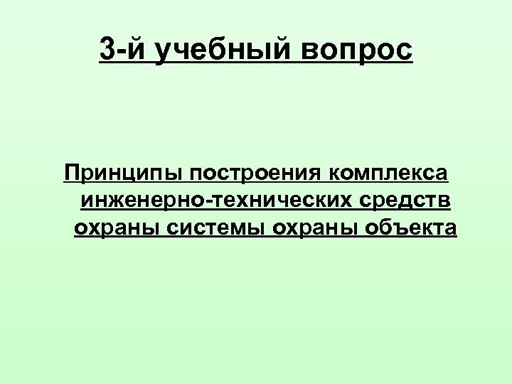 3 -й учебный вопрос Принципы построения комплекса инженерно-технических средств охраны системы охраны объекта 