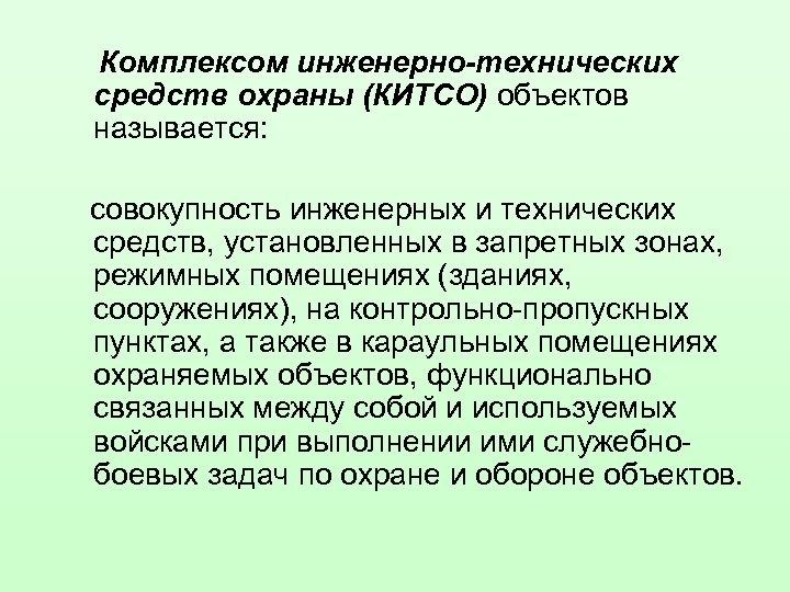 Комплексом инженерно-технических средств охраны (КИТСО) объектов называется: совокупность инженерных и технических средств, установленных в