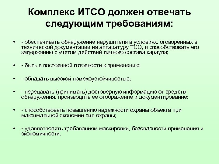 Комплекс ИТСО должен отвечать следующим требованиям: • - обеспечивать обнаружение нарушителя в условиях, оговоренных