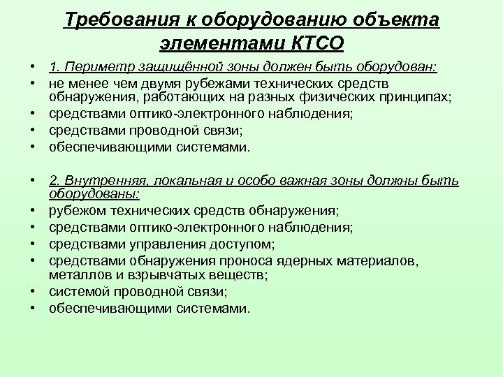 Требования к оборудованию объекта элементами КТСО • 1. Периметр защищённой зоны должен быть оборудован:
