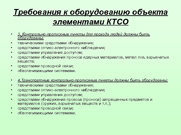 Требования к оборудованию объекта элементами КТСО • • • • 3. Контрольно-пропускные пункты для
