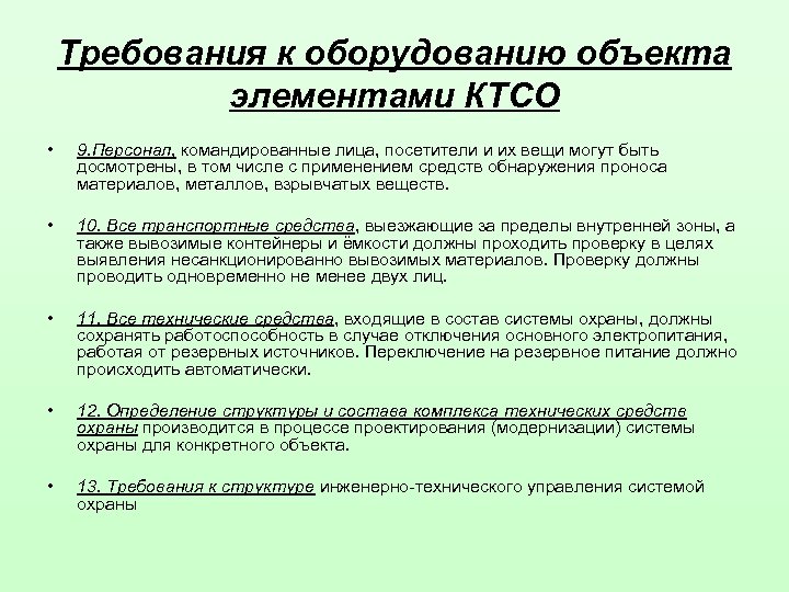 Требования к оборудованию объекта элементами КТСО • 9. Персонал, командированные лица, посетители и их