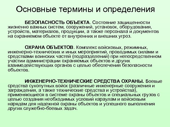 Состояние защиты объекта