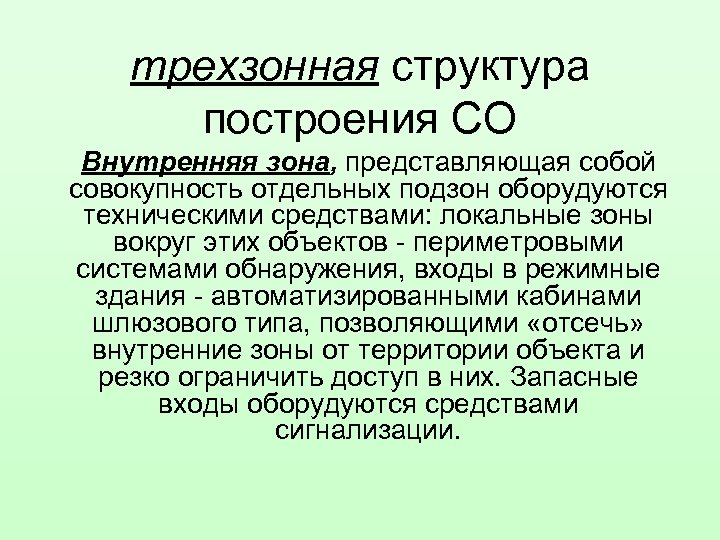 трехзонная структура построения СО Внутренняя зона, представляющая собой совокупность отдельных подзон оборудуются техническими средствами: