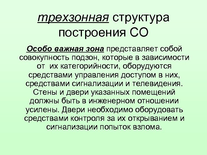 трехзонная структура построения СО Особо важная зона представляет собой совокупность подзон, которые в зависимости