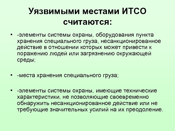 Уязвимыми местами ИТСО считаются: • -элементы системы охраны, оборудования пункта хранения специального груза, несанкционированное