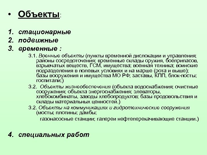 • Объекты: 1. стационарные 2. подвижные 3. временные : 3. 1. Военные объекты