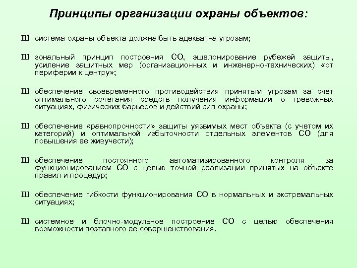 Объектов правилам технической и. Принципы организации охраны объектов. Принципы защиты объекта. Организация охраны предприятий. Организовать охрану объекта.