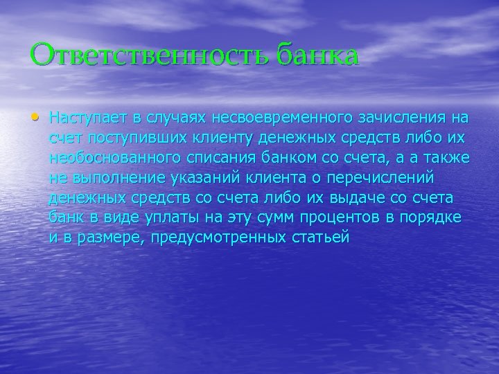Ответственность банка • Наступает в случаях несвоевременного зачисления на счет поступивших клиенту денежных средств