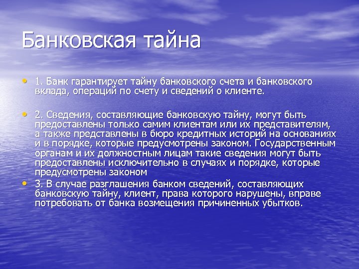 Банковская тайна • 1. Банк гарантирует тайну банковского счета и банковского вклада, операций по