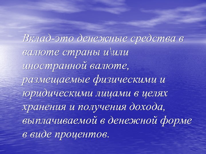 Вклад-это денежные средства в валюте страны иили иностранной валюте, размещаемые физическими и юридическими лицами