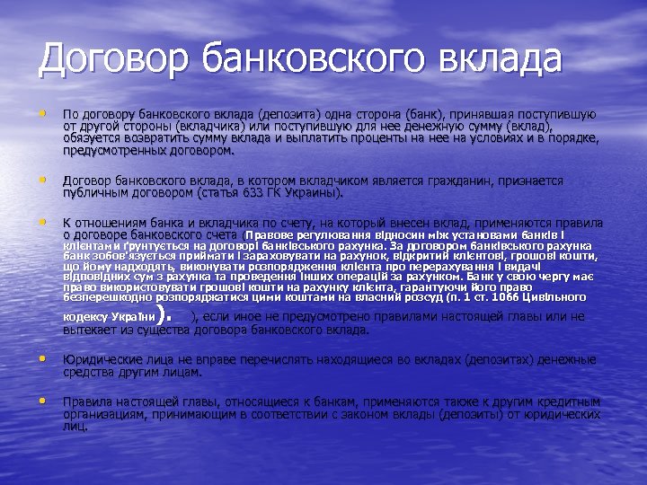 Договор банковского вклада • По договору банковского вклада (депозита) одна сторона (банк), принявшая поступившую