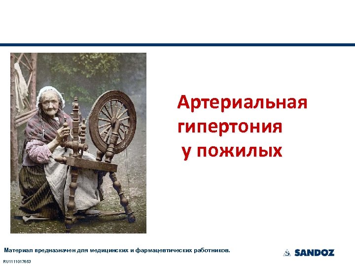 Артериальная гипертония у пожилых Материал предназначен для медицинских и фармацевтических работников. RU 1111017653 