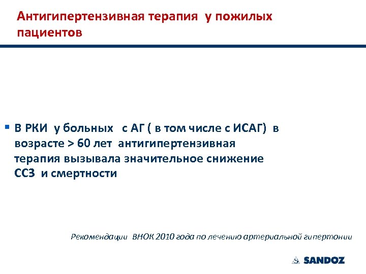 Антигипертензивная терапия у пожилых пациентов § В РКИ у больных с АГ ( в