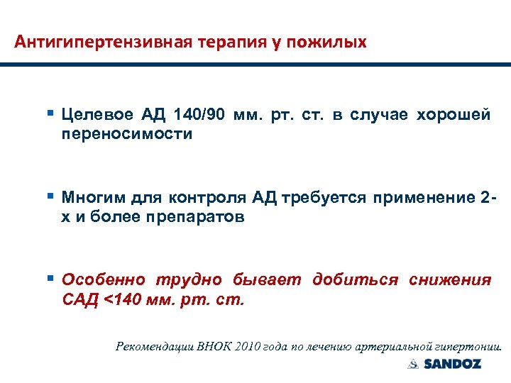Антигипертензивная терапия у пожилых § Целевое АД 140/90 мм. рт. ст. в случае хорошей