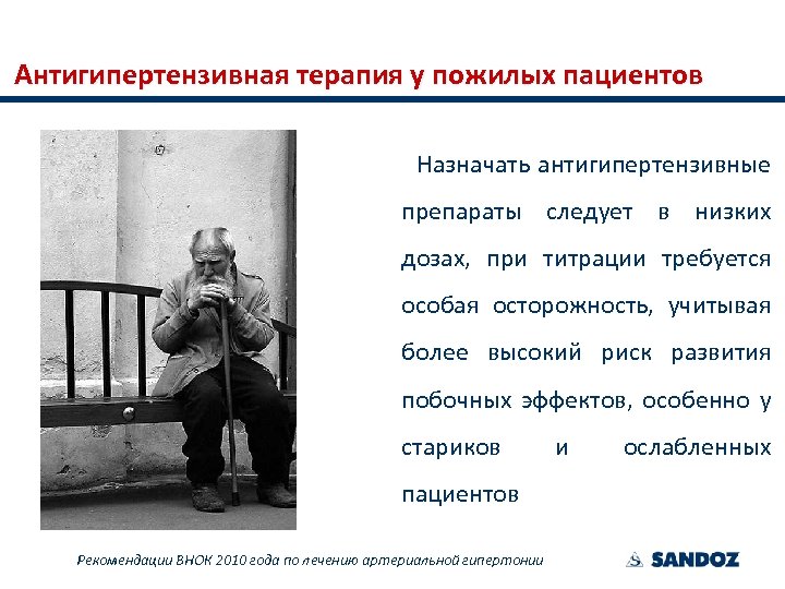 Антигипертензивная терапия у пожилых пациентов Назначать антигипертензивные препараты следует в низких дозах, при титрации