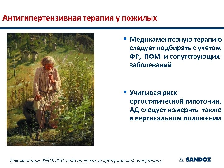 Антигипертензивная терапия у пожилых § Медикаментозную терапию следует подбирать с учетом ФР, ПОМ и