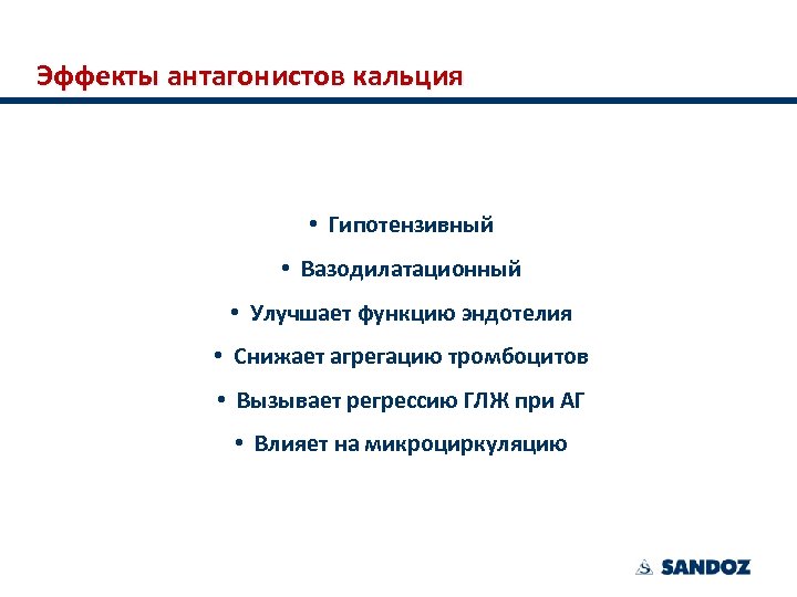 Эффекты антагонистов кальция • Гипотензивный • Вазодилатационный • Улучшает функцию эндотелия • Снижает агрегацию