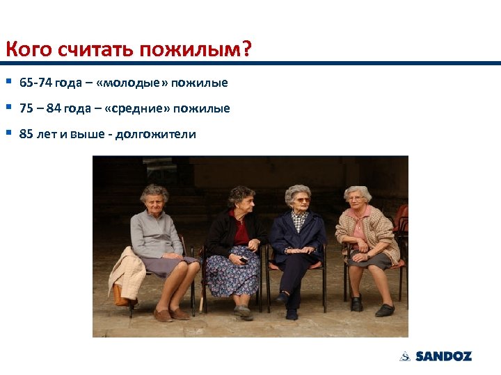 Кого считать пожилым? § 65 -74 года – «молодые» пожилые § 75 – 84
