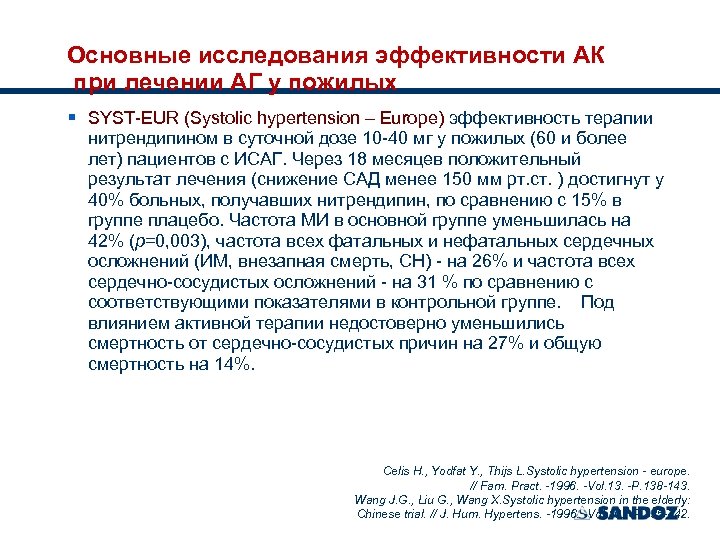 Основные исследования эффективности АК при лечении АГ у пожилых § SYST-EUR (Systolic hypertension –