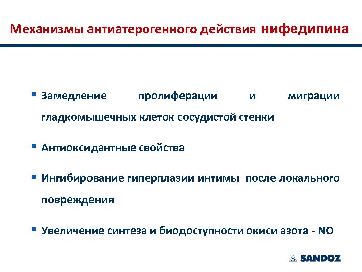 Механизмы антиатерогенного действия нифедипина § Замедление пролиферации и миграции гладкомышечных клеток сосудистой стенки §