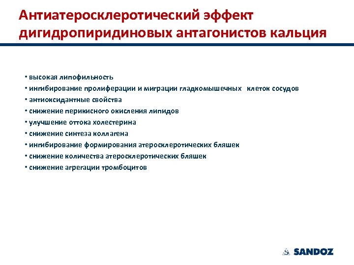 Антиатеросклеротический эффект дигидропиридиновых антагонистов кальция • высокая липофильность • ингибирование пролиферации и миграции гладкомышечных
