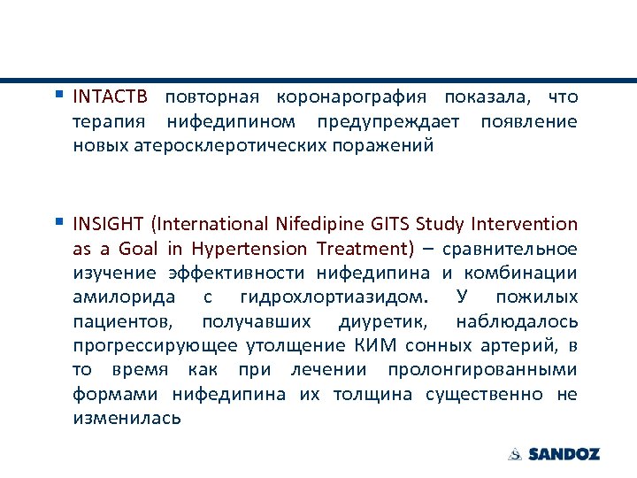 § INTACTВ повторная коронарография показала, что терапия нифедипином предупреждает новых атеросклеротических поражений появление §