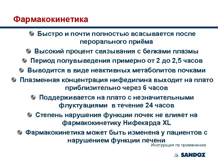 Фармакокинетика Быстро и почти полностью всасывается после перорального приёма Высокий процент связывания с белками