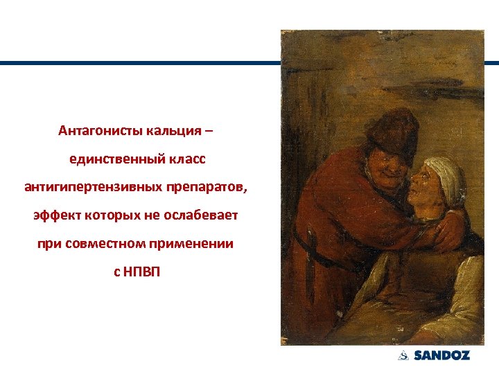 Антагонисты кальция – единственный класс антигипертензивных препаратов, эффект которых не ослабевает при совместном применении