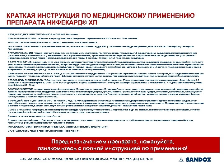 КРАТКАЯ ИНСТРУКЦИЯ ПО МЕДИЦИНСКОМУ ПРИМЕНЕНИЮ ПРЕПАРАТА НИФЕКАРД® XЛ МЕЖДУНАРОДНОЕ НЕПАТЕНТОВАННОЕ НАЗВАНИЕ: Нифедипин ЛЕКАРСТВЕННАЯ ФОРМА: