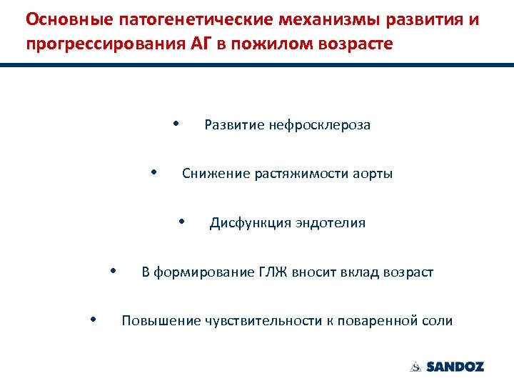 Основные патогенетические механизмы развития и прогрессирования АГ в пожилом возрасте Развитие нефросклероза Снижение растяжимости