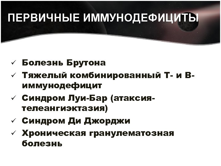 Болезнь брутона. Иммунодефицит Брутона. Для болезни Брутона характерно. Болезнь Брутона иммунология.